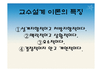 9장 교수 설계 - 목적, 특징, 이론 설명 -5