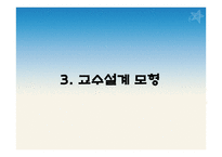 9장 교수 설계 - 목적, 특징, 이론 설명 -14