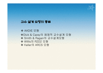 9장 교수 설계 - 목적, 특징, 이론 설명 -15