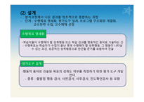 9장 교수 설계 - 목적, 특징, 이론 설명 -19