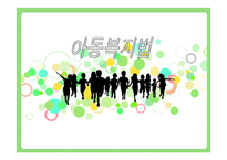 아동복지법의 개념 -1