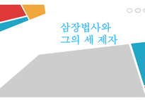 서유기 - 삼장법사와 그의 제자 -1
