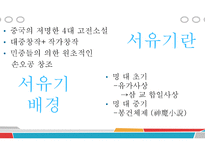 서유기 - 삼장법사와 그의 제자 -4