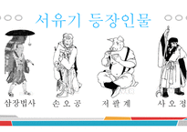 서유기 - 삼장법사와 그의 제자 -6