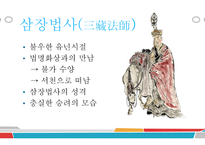 서유기 - 삼장법사와 그의 제자 -7