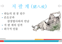 서유기 - 삼장법사와 그의 제자 -9