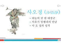 서유기 - 삼장법사와 그의 제자 -10