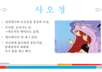 서유기 - 삼장법사와 그의 제자 -17