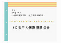 도덕 2학년 1학기 I  사회생활과 도덕 3  민주적 생활태도 - (1) 민주 사회와 인간 존중 -1