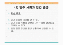 도덕 2학년 1학기 I  사회생활과 도덕 3  민주적 생활태도 - (1) 민주 사회와 인간 존중 -4