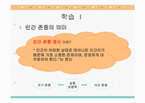도덕 2학년 1학기 I  사회생활과 도덕 3  민주적 생활태도 - (1) 민주 사회와 인간 존중 -7