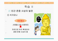 도덕 2학년 1학기 I  사회생활과 도덕 3  민주적 생활태도 - (1) 민주 사회와 인간 존중 -8