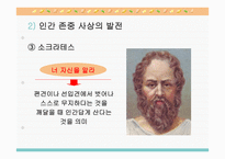 도덕 2학년 1학기 I  사회생활과 도덕 3  민주적 생활태도 - (1) 민주 사회와 인간 존중 -10