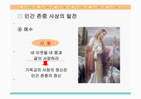 도덕 2학년 1학기 I  사회생활과 도덕 3  민주적 생활태도 - (1) 민주 사회와 인간 존중 -11
