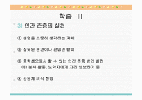 도덕 2학년 1학기 I  사회생활과 도덕 3  민주적 생활태도 - (1) 민주 사회와 인간 존중 -15