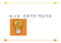 성인학습 - 전통적인 학습이론 -1