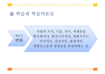 성인학습 - 전통적인 학습이론 -2