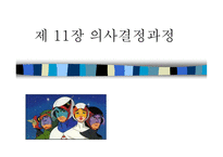 의사 결정 과정 - 정의, 개인 의사 결정 -1