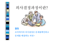 의사 결정 과정 - 정의, 개인 의사 결정 -3