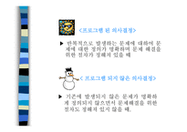 의사 결정 과정 - 정의, 개인 의사 결정 -5