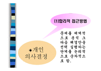 의사 결정 과정 - 정의, 개인 의사 결정 -6