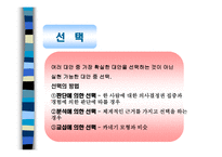 의사 결정 과정 - 정의, 개인 의사 결정 -18