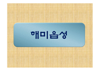 천주교를 통하여 바라본 해미읍성과 솔뫼성지 -10
