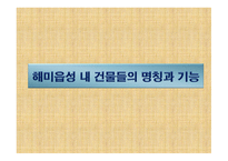 천주교를 통하여 바라본 해미읍성과 솔뫼성지 -14