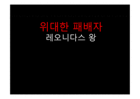 레오니다스_왕_소개와 영화 300 줄거리 -1