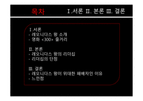 레오니다스_왕_소개와 영화 300 줄거리 -2