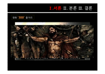 레오니다스_왕_소개와 영화 300 줄거리 -4