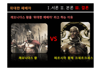 레오니다스_왕_소개와 영화 300 줄거리 -12