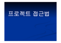 프로젝트 접근법 -1