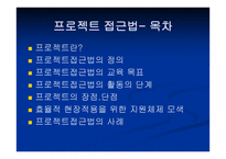 프로젝트 접근법 -2