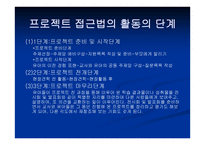 프로젝트 접근법 -5