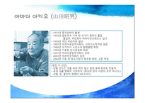 일본괴짜 경영인  야마다 아키오 사장의 리더십 -3