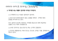 일본괴짜 경영인  야마다 아키오 사장의 리더십 -8