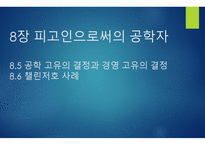 피고인 으로써의 공학자 -1