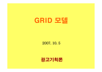 GRID 모델 기원, 이론적 배경 -1