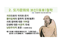 도가의 영향 - 한문과 도가 문화 -18