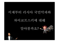러시아  문화사 - 19세기 국민 음악파와 차이코프스키 - -6