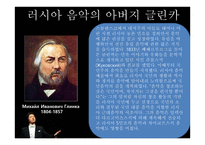 러시아  문화사 - 19세기 국민 음악파와 차이코프스키 - -9