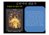 러시아  문화사 - 19세기 국민 음악파와 차이코프스키 - -10
