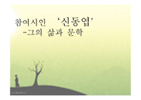 참여시인‘신동엽’ 그의 삶과 문학 -1