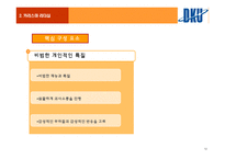 조직행동론에대해서 -13
