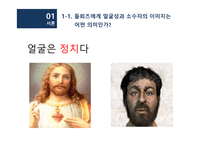 얼굴성과 권력 배치 -5
