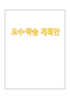 교수학습계획안 - 우리나라 명절 쪼물딱 송편 만들기 -1