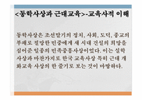교육철학 및 교육사 - 5  근대교육과 사상 -3