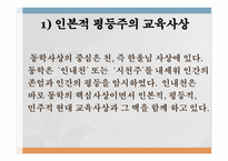 교육철학 및 교육사 - 5  근대교육과 사상 -6