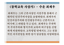 교육철학 및 교육사 - 5  근대교육과 사상 -9